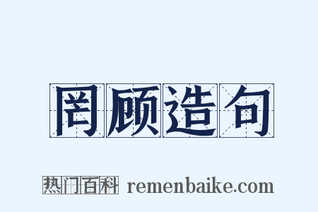 罔顾造句是什么意思的图片